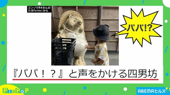 そんなに似てるの!? タヌキの置き物の“ある部分”に「パパ!?」と声をかけた子ども “可愛らしい間違い”に「ちょっと笑ってしまった！」と反響続々   1枚目