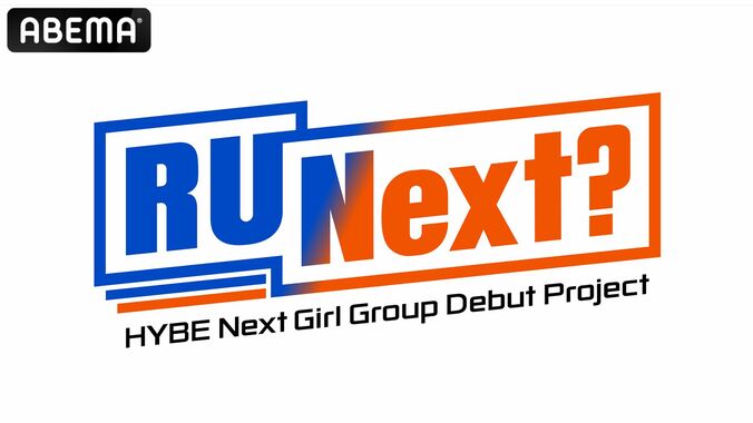 HYBEの新ガールズグループデビューサバイバル番組『R U Next？（アーユーネクスト）』、ABEMAにて国内独占無料放送決定！ 1枚目