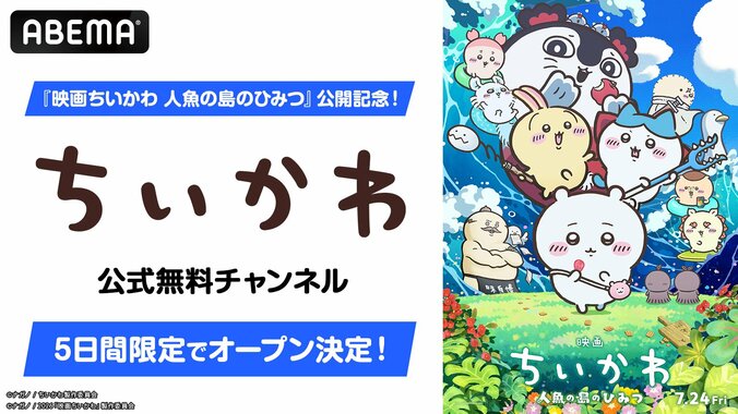 【写真・画像】アニメ『ちいかわ』が362話までイッキ見可能に！ABEMA「ちいかわ公式無料チャンネル」が期間限定で再開　1枚目