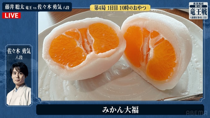 佐々木勇気八段の「みかん大福」