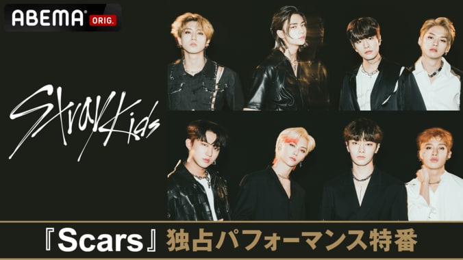 Stray Kids、日本オリジナル曲『Scars』の超秘蔵パフォーマンス映像をABEMA独占で世界初放送！ 1枚目
