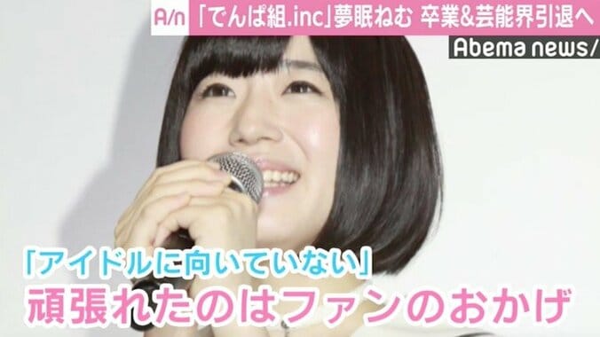 でんぱ組・夢眠ねむ、グループ卒業＆芸能界引退へ「最後まで全力で頑張ります」 3枚目