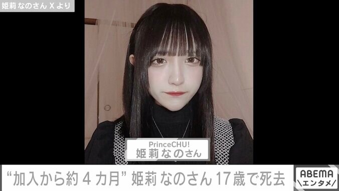 17歳アイドル・姫莉なのさん、アナフィラキシーショックで急逝 グループ加入から約4カ月 1枚目