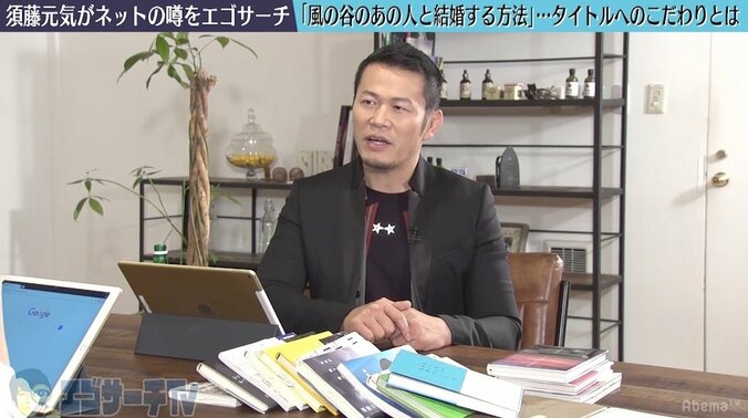 須藤元気、『風の谷のあの人と結婚する方法』にした理由 1枚目