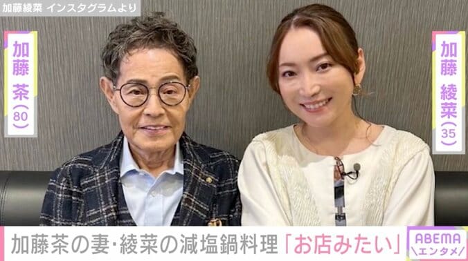 【写真・画像】加藤綾菜 45歳年上の夫・加藤茶のために作った昼ごはんに反響「バランス取れている」「骨はずしてあげるの？カトちゃん甘えすぎ」　1枚目