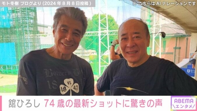 舘ひろし（74）、モト冬樹（73）