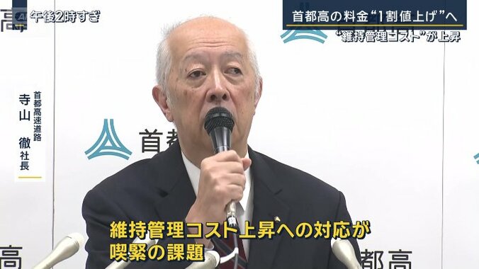 首都高速道路　寺山徹社長