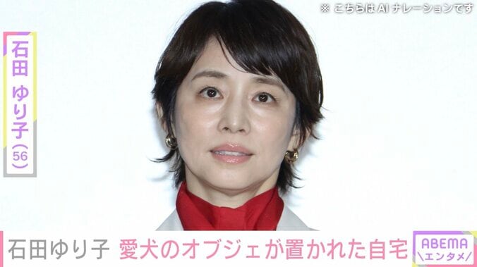 【写真・画像】石田ゆり子（56）、約1カ月前に旅立った愛犬のオブジェが置かれた自宅を公開「ギュっとなってしまった」などの声　1枚目