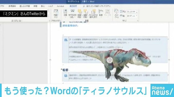 “動くティラノサウルス”を挿入できるWord新機能に「この世の誰が望んだ機能なのか」 1枚目