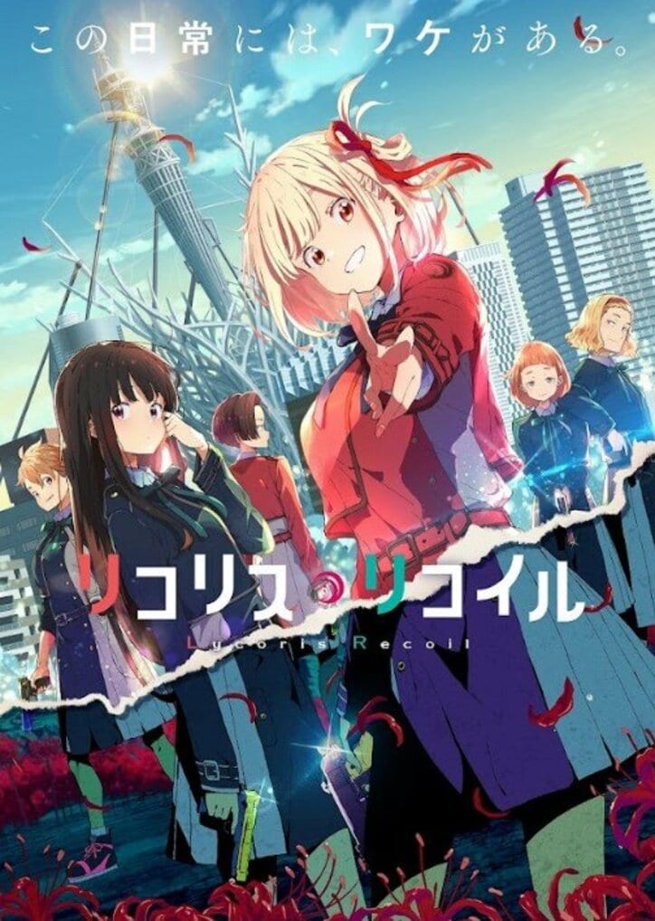 アニメ「リコリス・リコイル」 キービジュアル