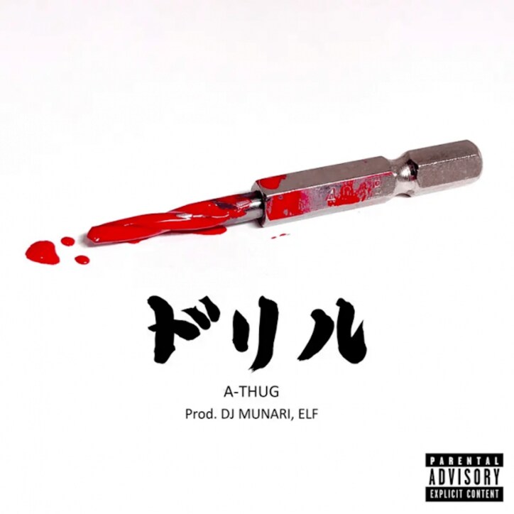 A-THUG x DJ MUNARIのプロジェクトより「DRILL」が11/2緊急リリース！！