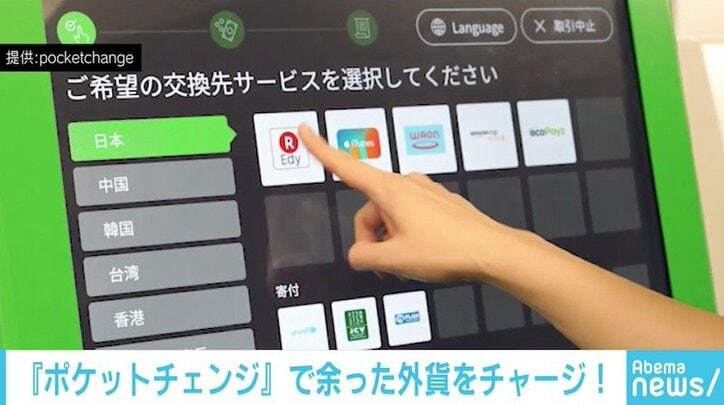 外貨を電子マネーにチャージ「ポケットチェンジ」がnanacoにも対応
