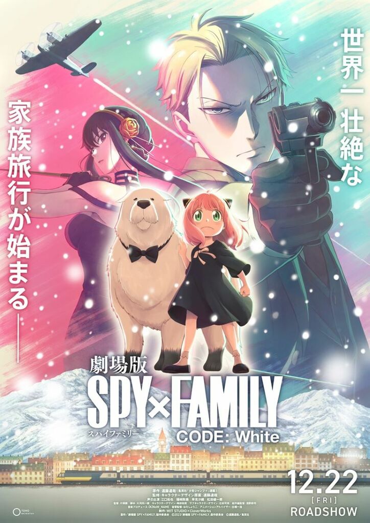 アニメ「劇場版 SPY×FAMILY CODE: White」超ティザービジュアル