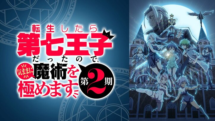 アニメ「転生したら第七王子だったので、気ままに魔術を極めます」2期番組サムネイル