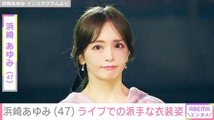 【写真・画像】“47歳には見えない”と話題・浜崎あゆみ、ライブでの派手な衣装姿に反響「昔のあゆちゃんがよみがえったみたい」　1枚目