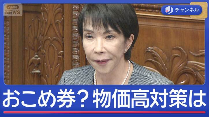 国会論戦2日目　国民・玉木代表 “野党”公明党も　物価高対策は「おこめ券」？