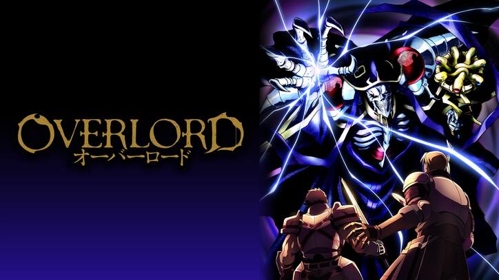 アニメ「オーバーロード」番組サムネイル