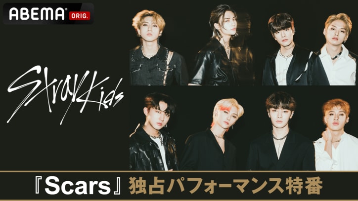 Stray Kids、日本オリジナル曲『Scars』の超秘蔵パフォーマンス映像をABEMA独占で世界初放送！