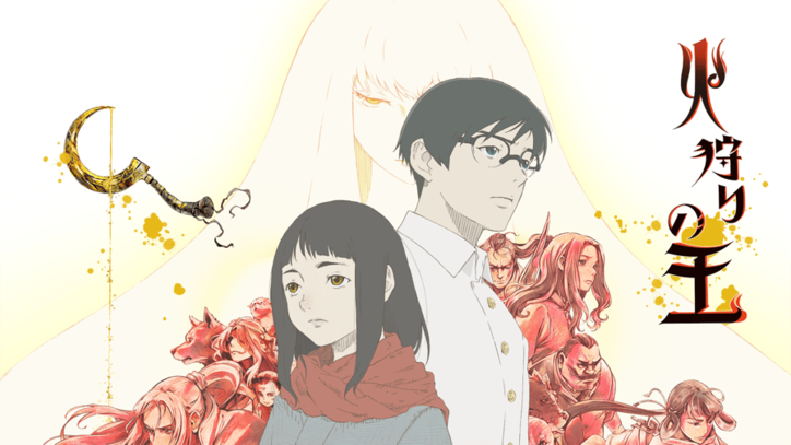 アニメ「火狩りの王　第2シーズン」番組サムネイル