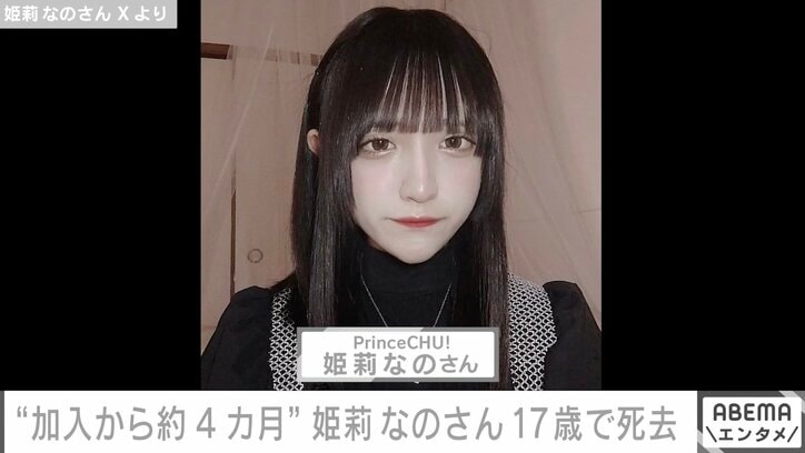 17歳アイドル・姫莉なのさん、アナフィラキシーショックで急逝 グループ加入から約4カ月