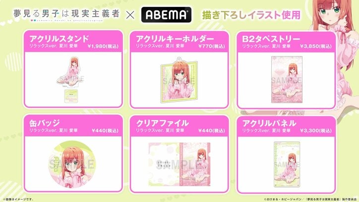 アニメ『夢見る男子は現実主義者』ABEMAオリジナル描き下ろし“ネグリジェ姿”の夏川愛華グッズ登場！先行受注販売開始