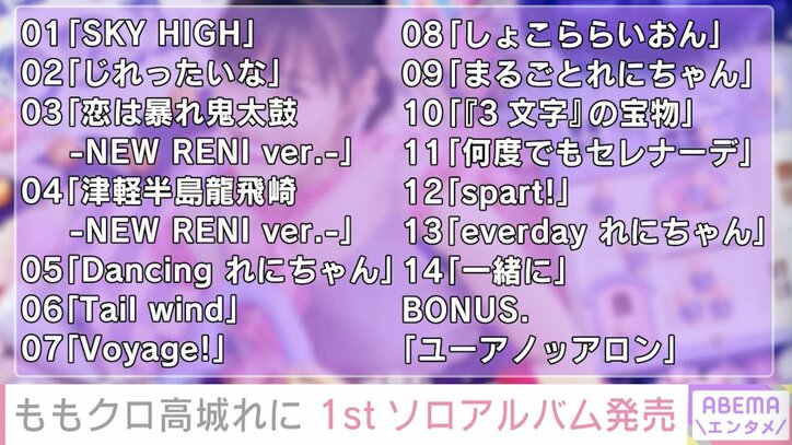 ももクロ 高城れに 1stソロアルバムの中で好きな曲を明かす ファンの皆さんとの距離を感じさせない 芸能 Abema Times