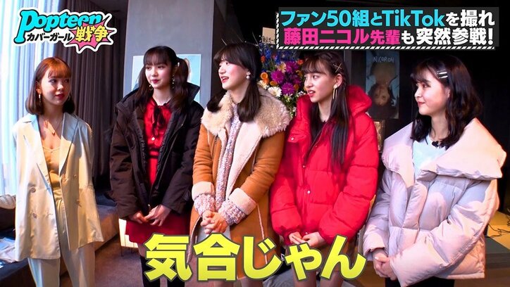 藤田ニコルが『ポプ戦』に緊急参戦！憧れの大先輩との対面に候補者たち感激