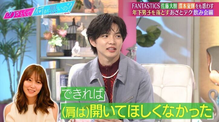 FANTASTICS佐藤大樹、年上女性の大胆肩出しファッションに独占欲チラリ「自分だけが見られるパーツであってほしい」