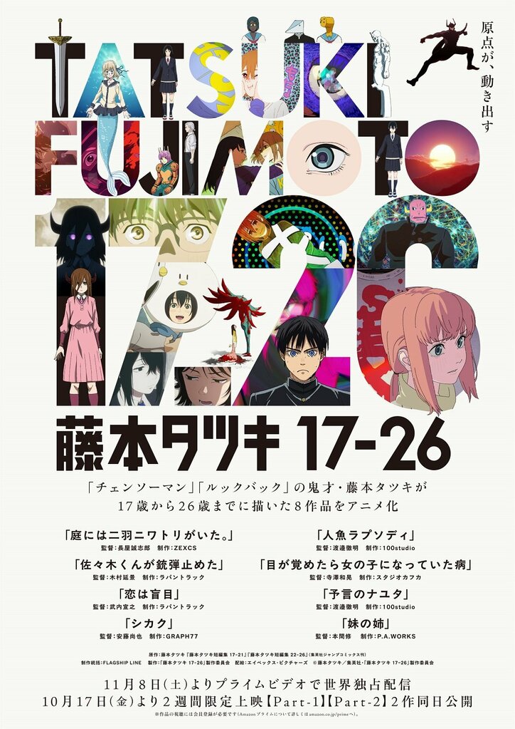 【写真・画像】短編アニメ集『藤本タツキ 17-26』、全8作品の個別ビジュアル解禁！渡邉徹明・武内宣之ら7名の監督コメント到着　10枚目