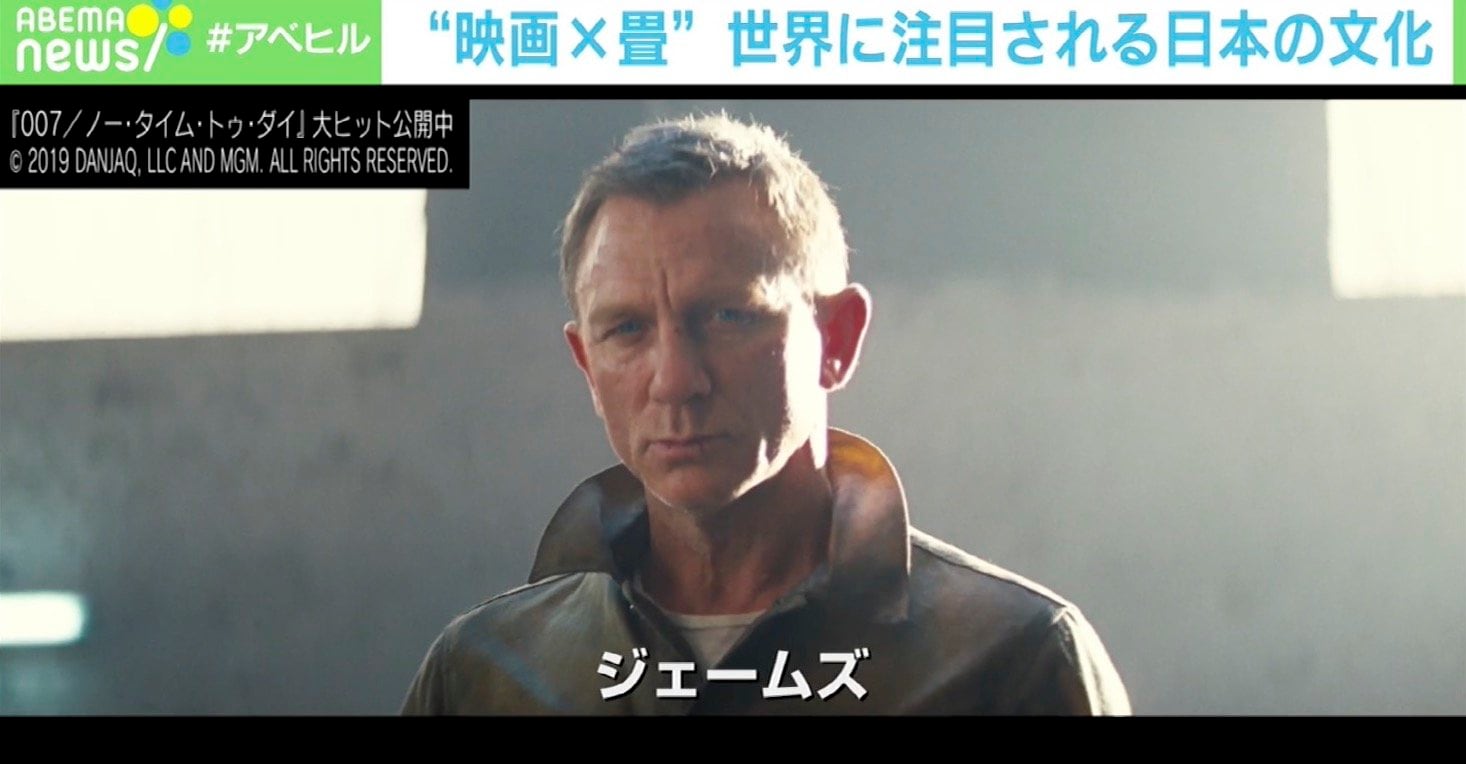 ABEMAヒルズ【平日ひる12時〜生放送】 - 最新NEWS - 日本の畳が「007」の新作に登場? (ニュース) | 無料動画・見逃し配信を見るなら | ABEMA