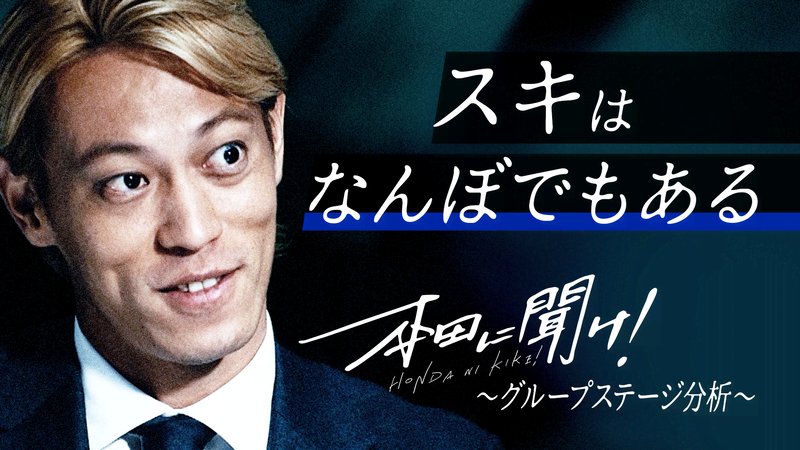 FIFAワールドカップカタール2022 - ワールドカップSPコンテンツ - 本田に聞け#2:グループステージ分析 (スポーツ) | 無料動画・見逃し配信を見るなら | ABEMA