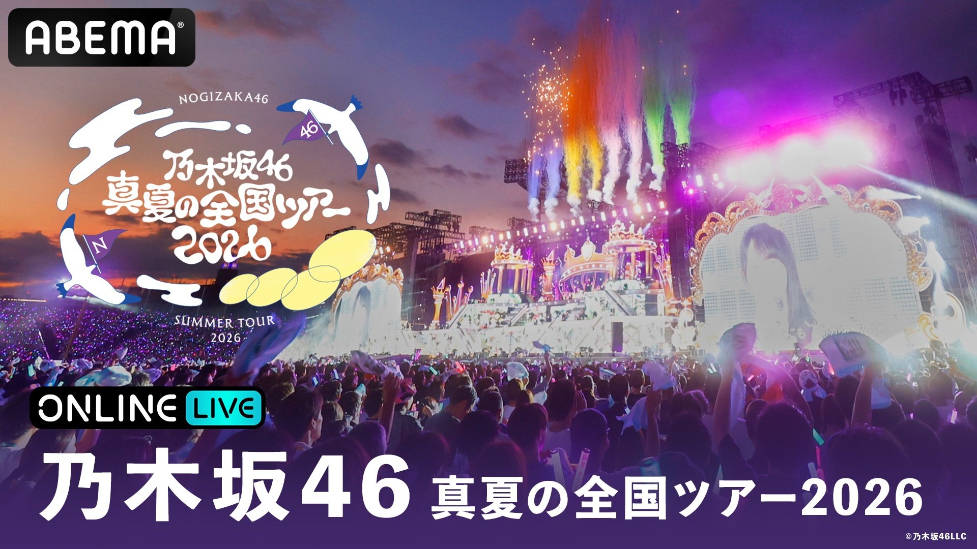ABEMA PPV】『乃木坂46 真夏の全国ツアー2026』“聖地”で迎えるツアー
