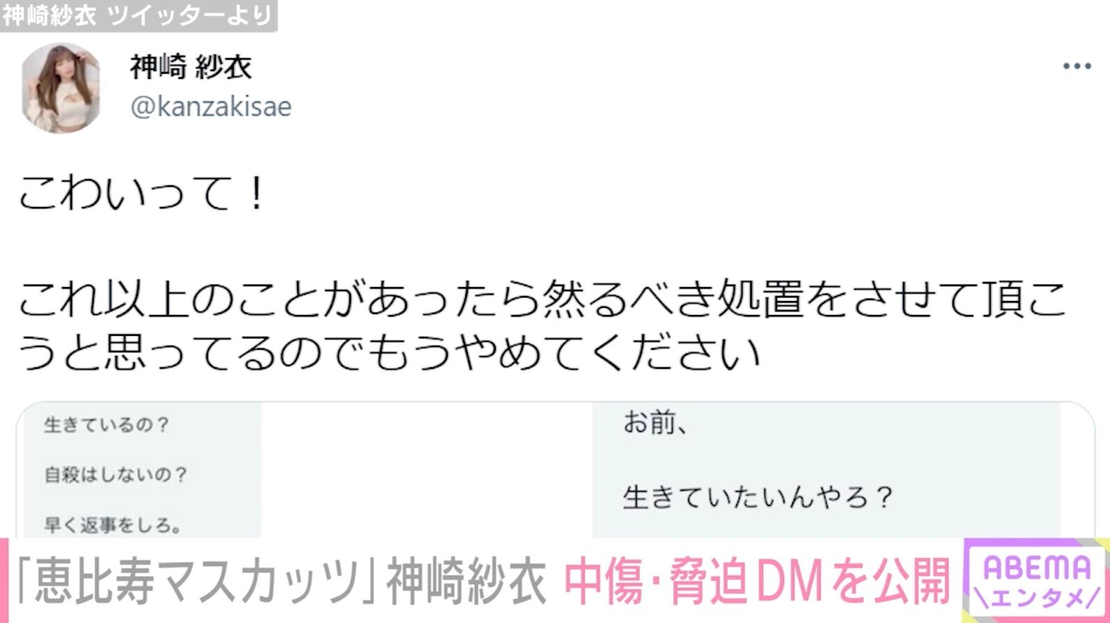 恵比寿マスカッツ神崎紗衣 誹謗中傷 脅迫dmを公開 然るべき処置をさせていただく 芸能 Abema Times