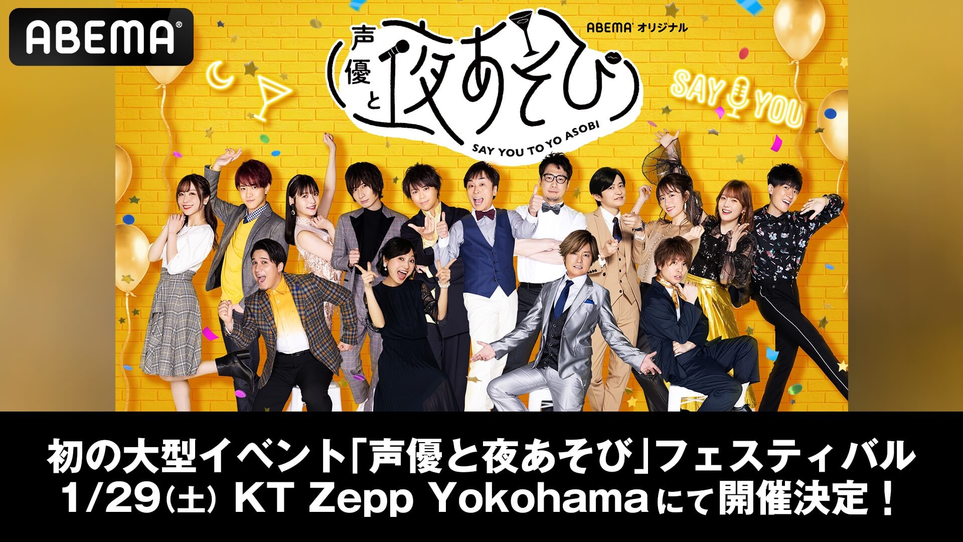 声優と夜あそび Mc陣が大集結 番組初の大型スペシャルイベント 1月29日に開催決定 告知 Abema Times