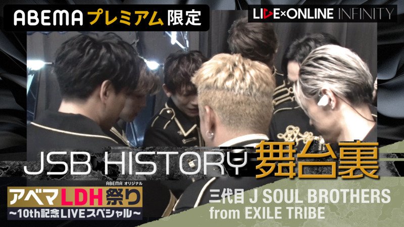 三代目JSB 10周年記念 LIVE×ONLINE“JSB HISTORY” 舞台裏