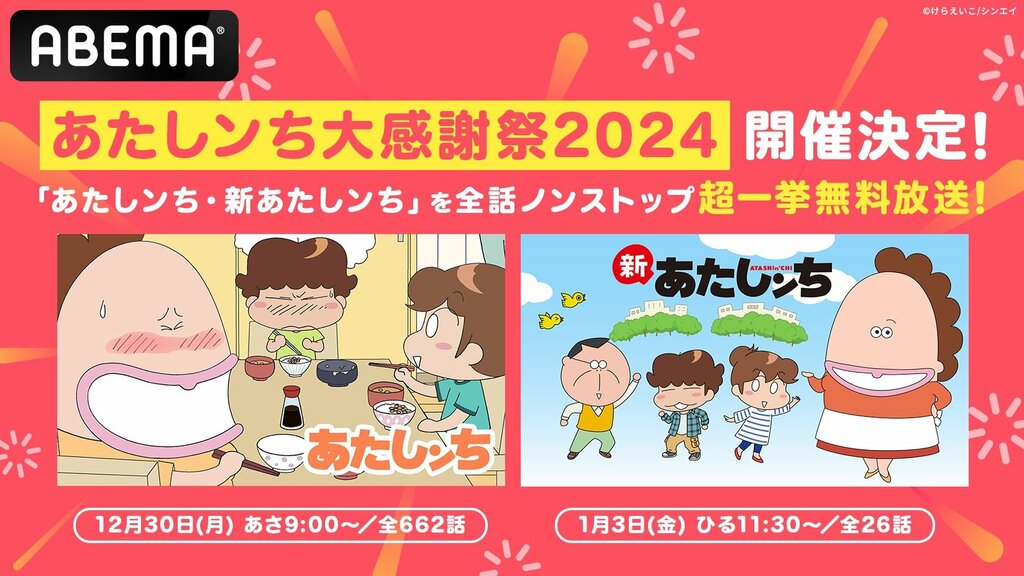 「あたしンち大感謝祭2024」 12月30日より全688話をノンストップで無料一挙放送【ABEMA】