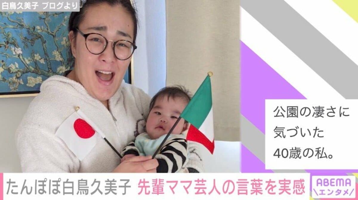 たんぽぽ白鳥、先輩ママ芸人からの“子育てアドバイス”に共感「近所の