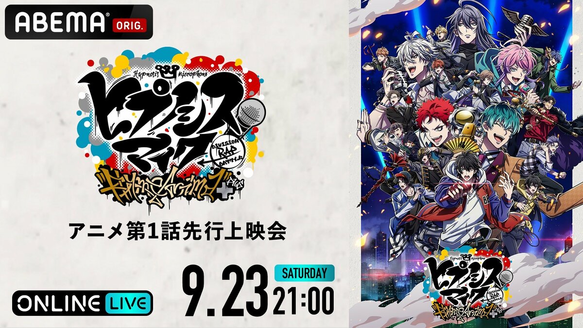 アニメ「ヒプノシスマイク」第2期の先行上映会・キャストトークをABEMA