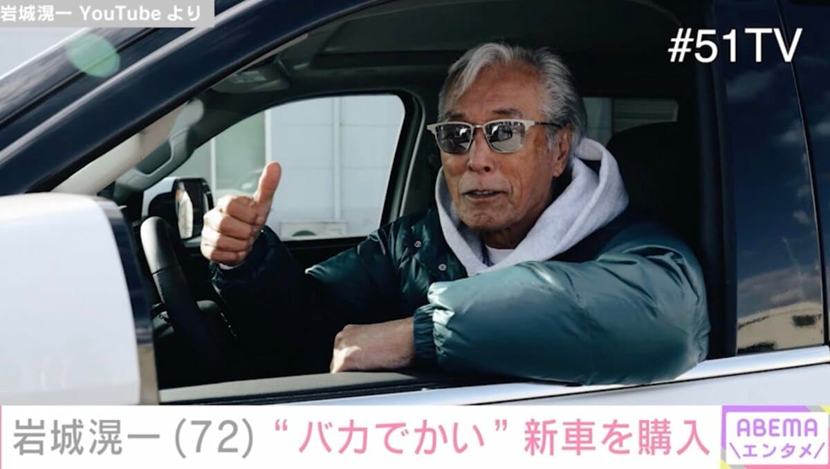 岩城滉一、“バカでかい”新車を購入「さすがのセンス」「こういうクルマは永遠の憧れ」ファンから絶賛の声 | エンタメ総合 | ABEMA TIMES |  アベマタイムズ