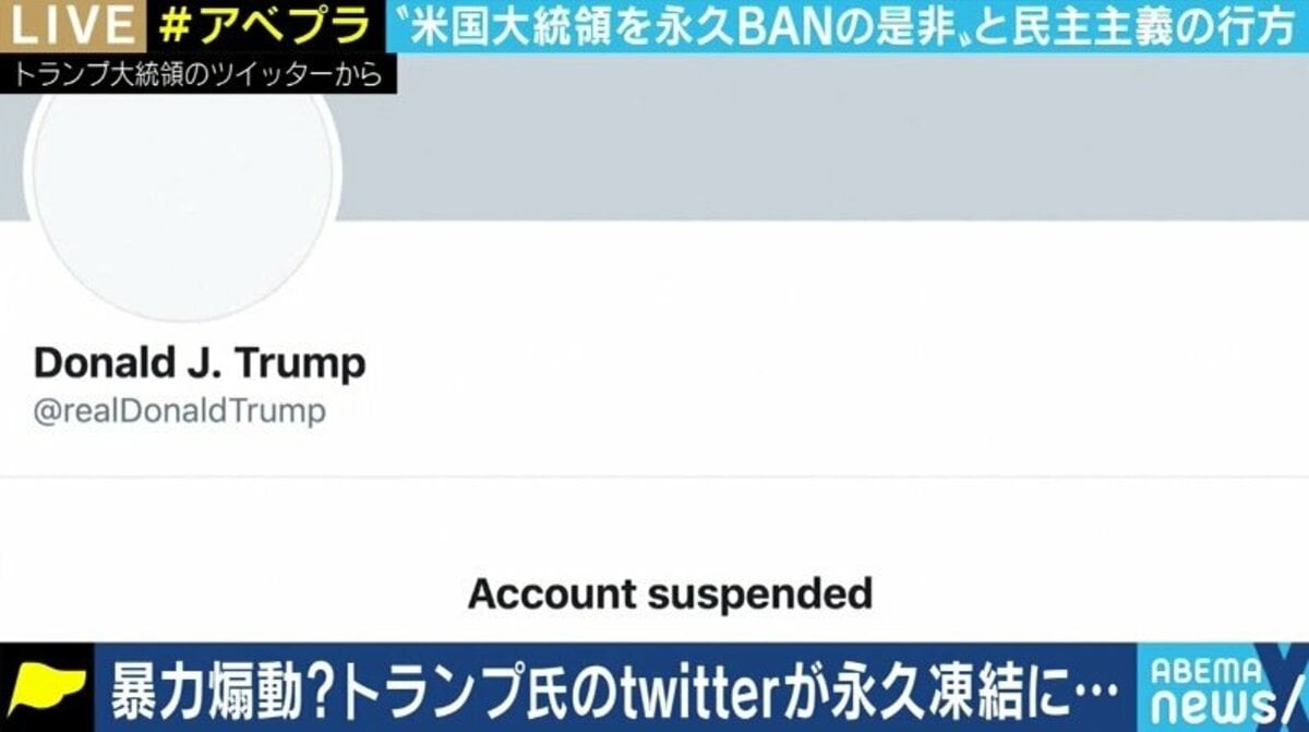 ネットから排除されていくトランプ大統領 口封じ は誰の決断 民主主義との矛盾はないのか 国際 Abema Times