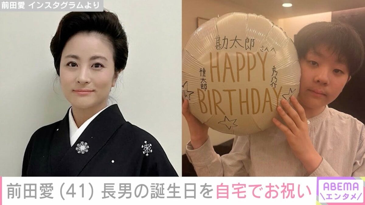前田愛 家族ショットが話題 中村勘九郎の妻・前田愛、長男の誕生日を自宅でお祝い「そっくり度がパワーアップしています！」と反響 | エンタメ総合 | ABEMA  TIMES | アベマタイムズ