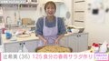 辻希美、巨大ボウルで“125食分の春雨サラダ”作り 「給食センター感」「めっちゃ食べたくなってきた」と反響