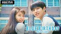 『愛の不時着』プロデューサー最新作!人気K-POPアイドルRed Velvetイェリ&PENTAGONホンソクら出演『ブルーバースデー』ABEMAプレミアムにて配信