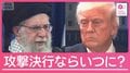 緊張高まるイラン情勢　もしアメリカが攻撃実行するなら考えられるタイミングは？