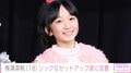 “ぎぼむす”綾瀬はるかの娘役を演じた横溝菜帆(18)、大人の雰囲気際立つ姿に反響「やっぱ美人すぎる」