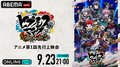 アニメ「ヒプノシスマイク」第2期の先行上映会・キャストトークをABEMAで独占配信　視聴方法や料金についても解説