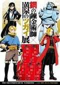 『鋼の錬金術師×黄泉のツガイ展』8月13日から開幕、「ラフを見て泣いてしまった」「撮影不可の展示に個人的にぶち上がった」などの反響