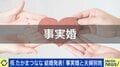「ただの同棲でしょ」事実婚に広がる認知と批判…法律婚と何が違う？当事者「日常生活での不都合は多くない」「保険の受取人を母から夫にしたことで『他人を指定した』となり…」