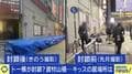 トー横がブルーシートで封鎖?「結局、集まれる所に集まっている」「排除する手段としては失敗」 家にも施設にも行きたくないキッズの居場所どう確保?