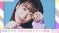 髙橋ひかる、海外のイメージを明かす「人がおおらかだったり、日本と違った雰囲気の方がいるのが新鮮」
